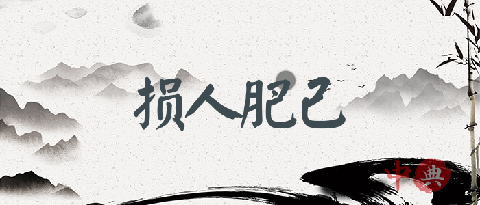 損人肥己