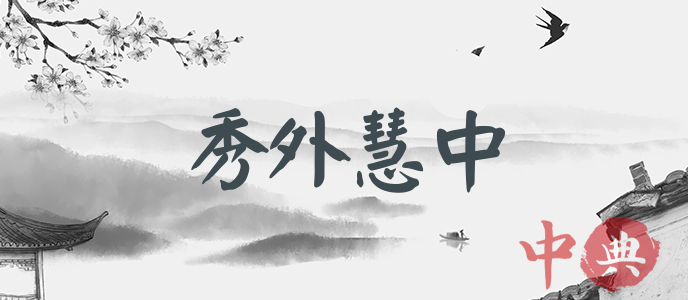 秀外慧中