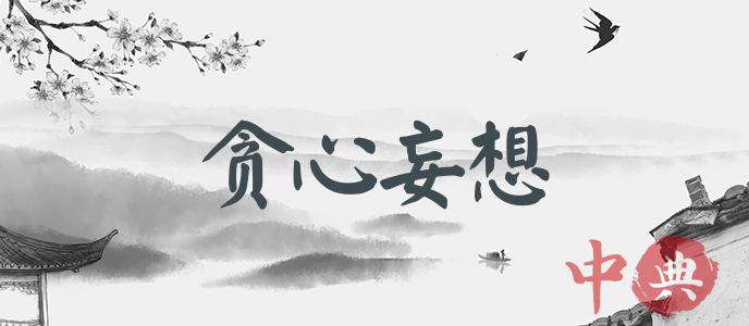 貪心妄想