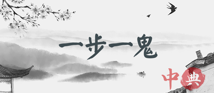 一步一鬼