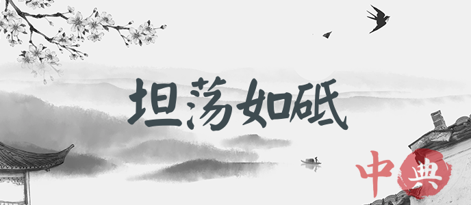 坦蕩如砥
