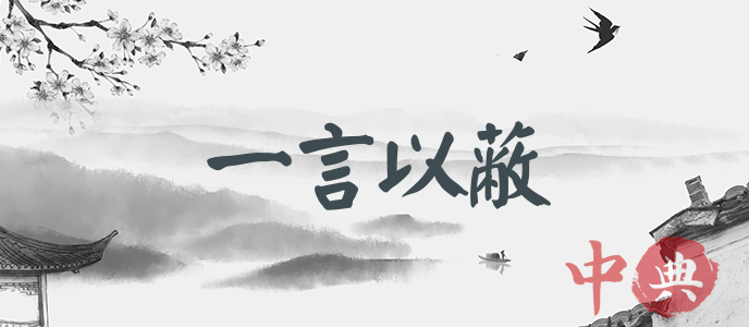 一言以蔽