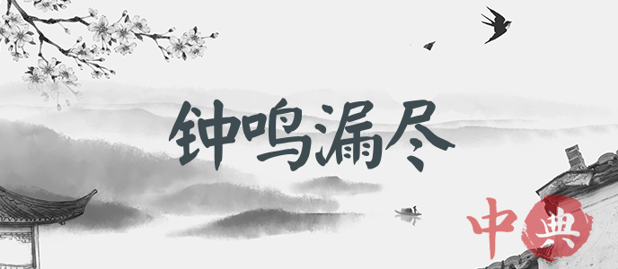 鐘鳴漏盡