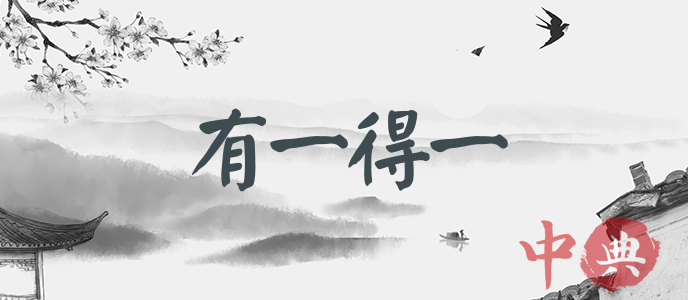 有一得一