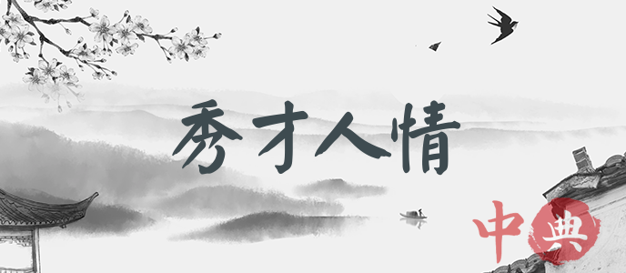 秀才人情