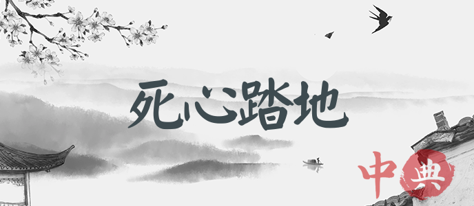 死心踏地
