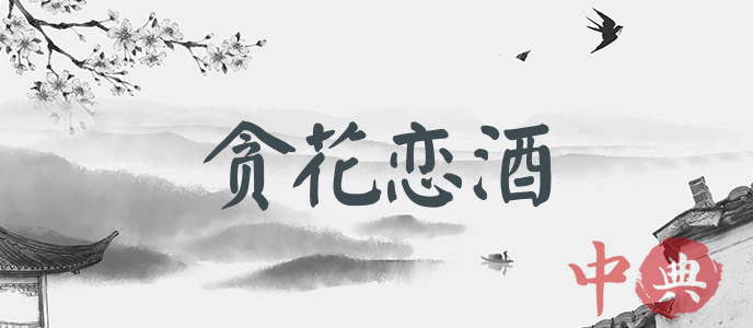 貪花戀酒