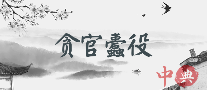 貪官蠹役