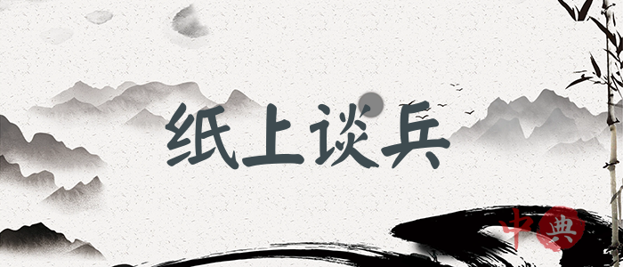 紙上談兵