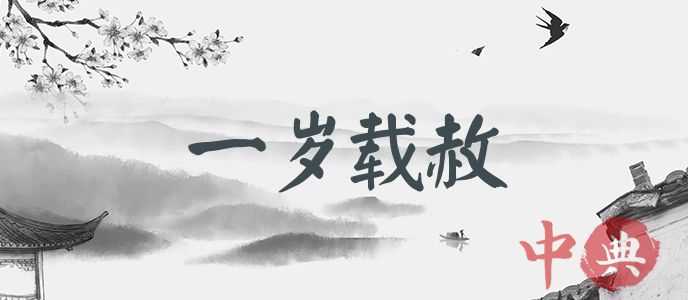 一歲載赦