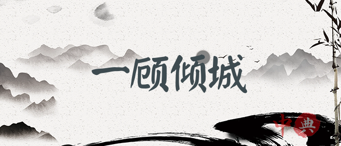一顧傾城