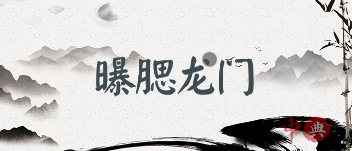 曝腮龍門