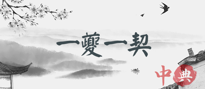 一夔一契