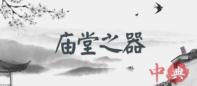 廟堂之器
