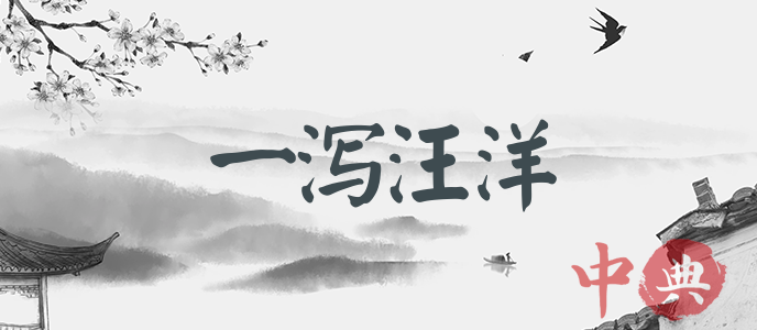 一瀉汪洋