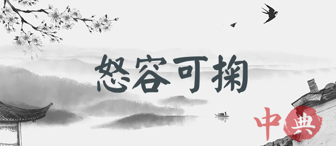 怒容可掬