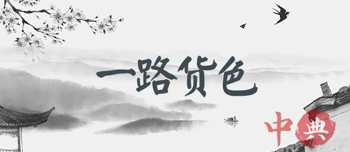 一路貨色