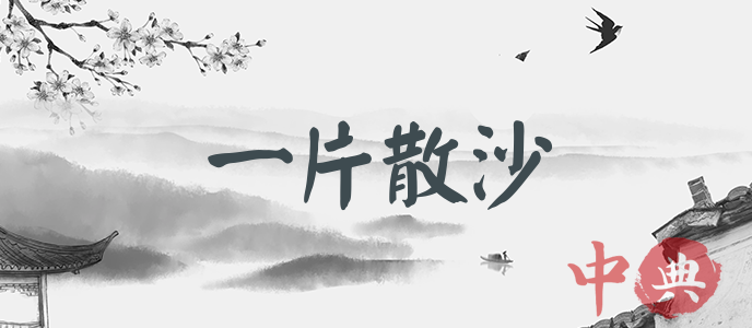 一片散沙
