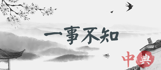 一事不知