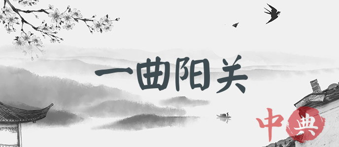 一曲陽關