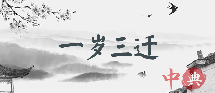 一歲三遷