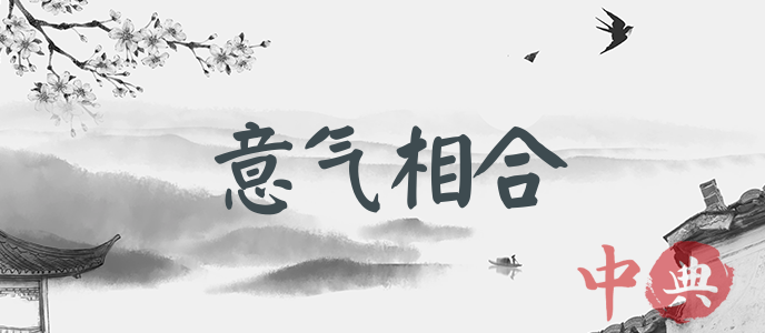 意氣相合