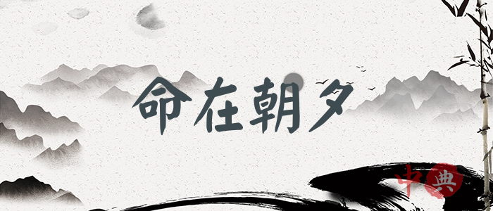 命在朝夕