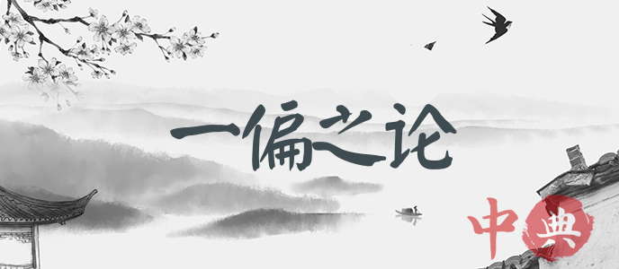 一偏之論