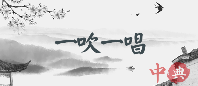 一吹一唱