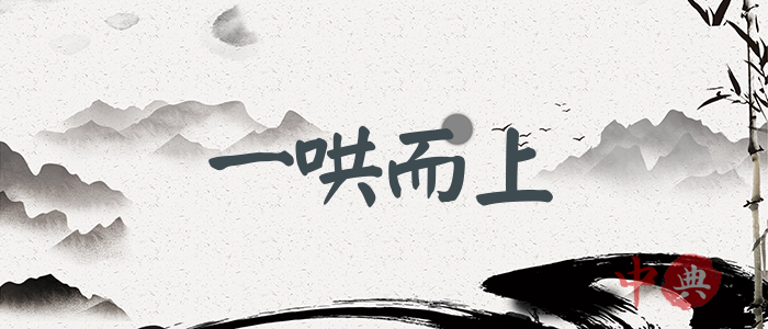 一哄而上