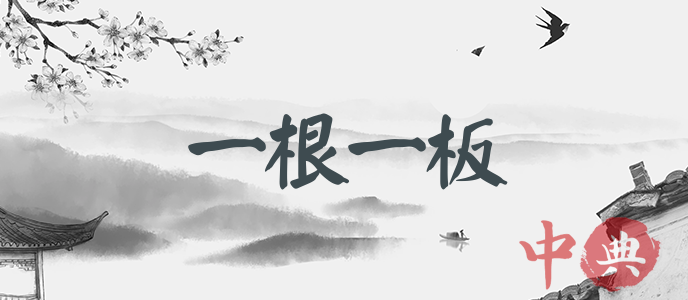 一根一板