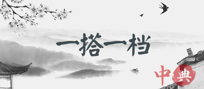一搭一檔