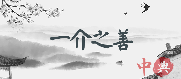 一介之善