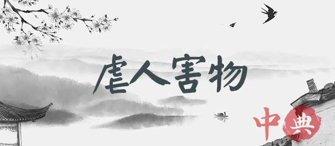 虐人害物