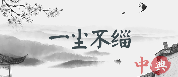 一塵不緇