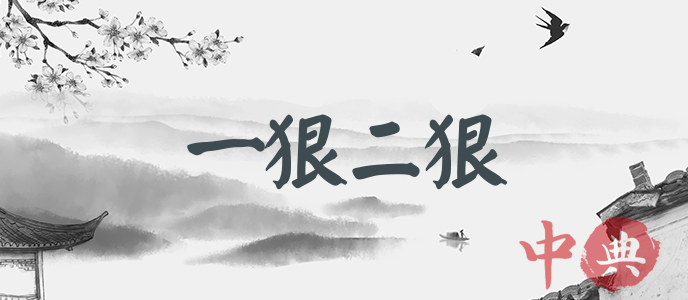 一狠二狠