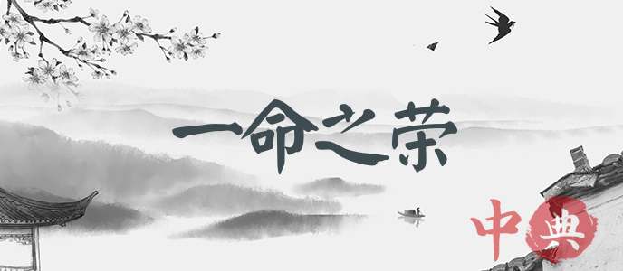 一命之榮
