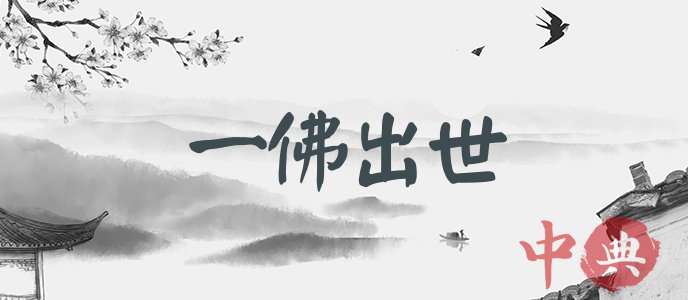 一佛出世