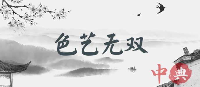 色藝無雙