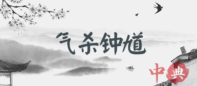 氣殺鐘馗