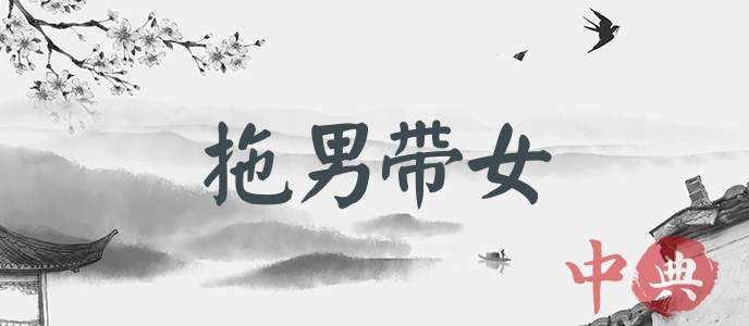 拖男帶女