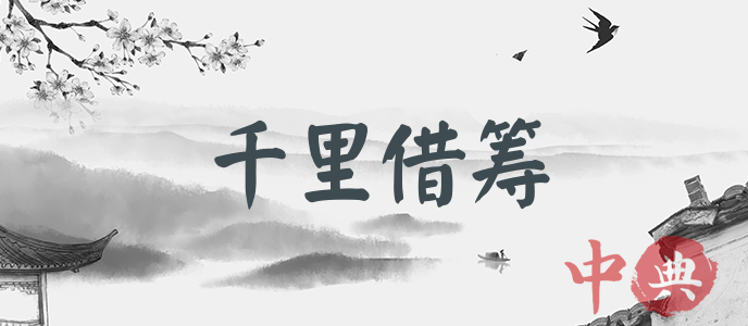千里借籌