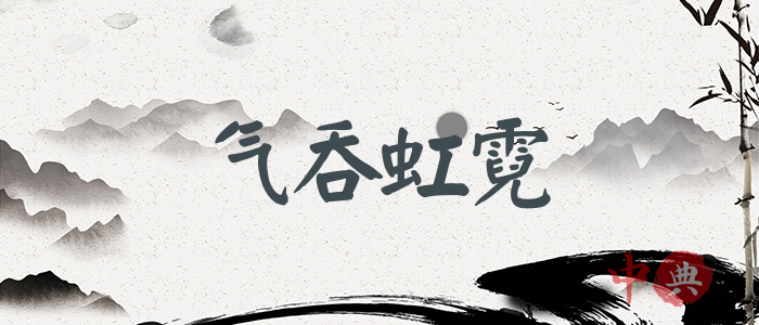 氣吞虹霓