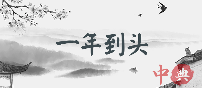 一年到頭