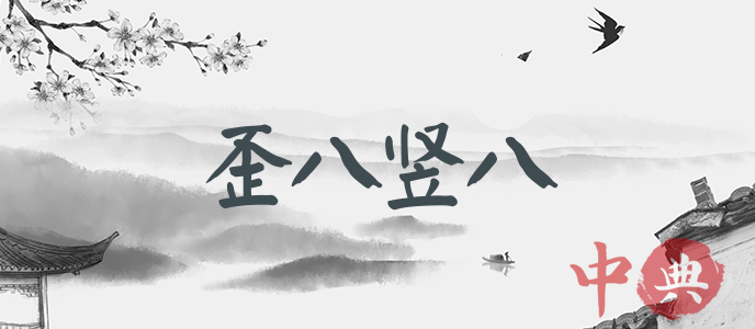 歪八豎八