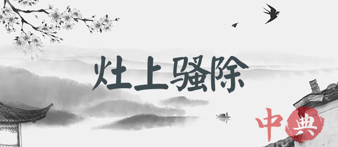 灶上騷除