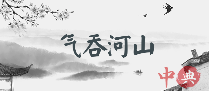 氣吞河山