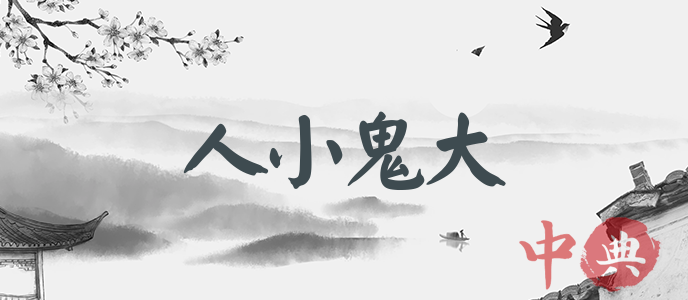 人小鬼大