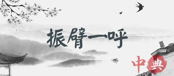振臂一呼