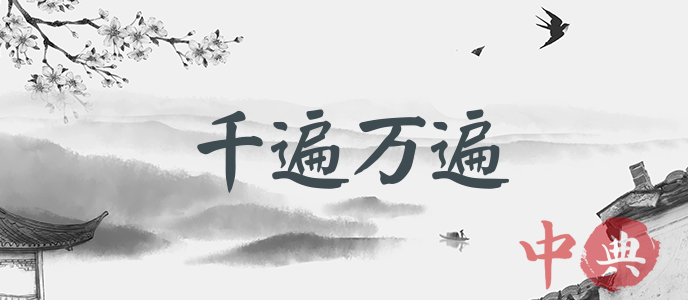 千遍萬遍